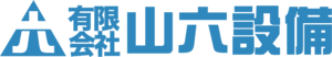 山六設備